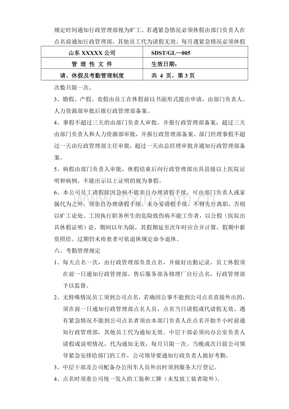 请、休假及考勤管理制度.doc_第3页