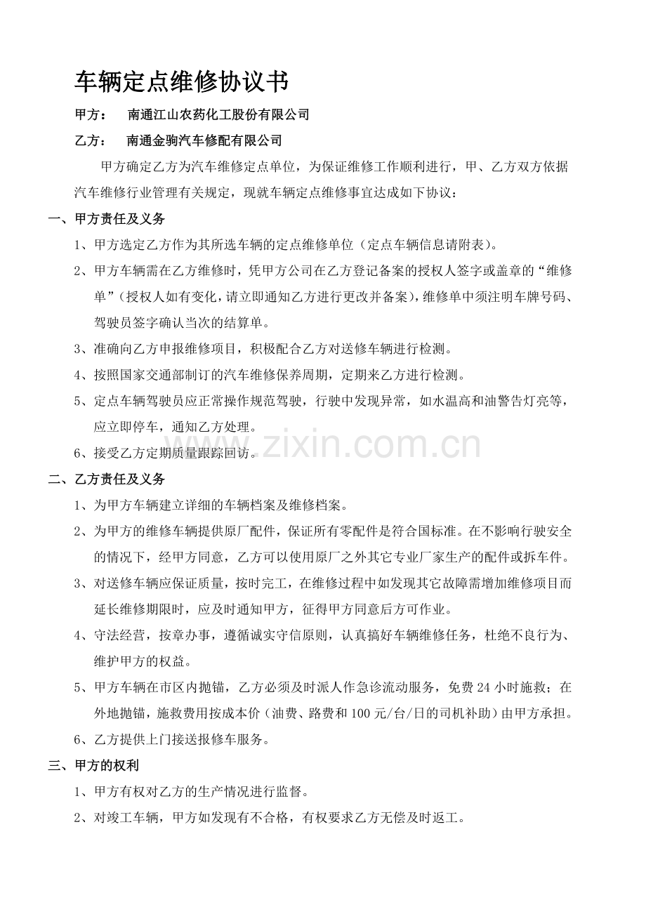 车辆定点维修协议书[1].doc_第1页