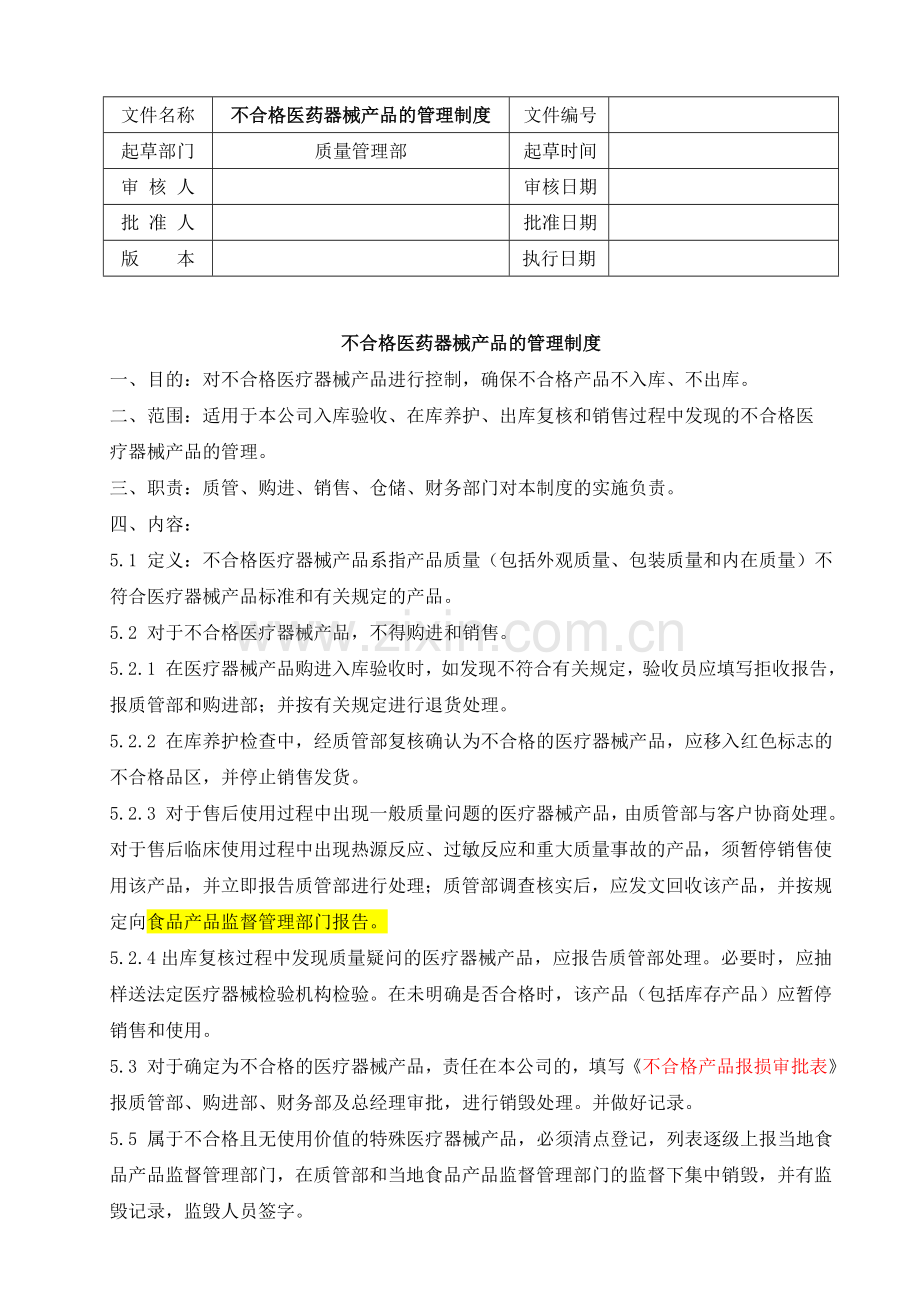 不合格医药器械产品的管理制度.doc_第1页