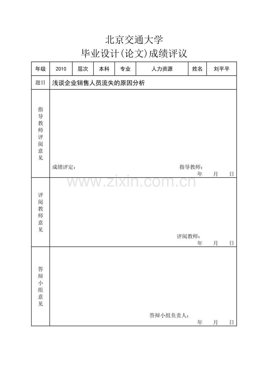 毕业论文-浅谈企业销售人员流失的原因分析(毕业论文).doc_第3页