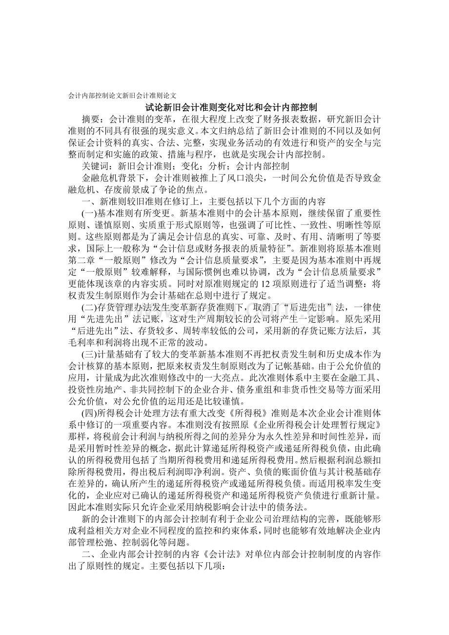 会计内部控制论文新旧会计准则论文——试论新旧会计准则变化对比和会计内部控制.doc_第1页