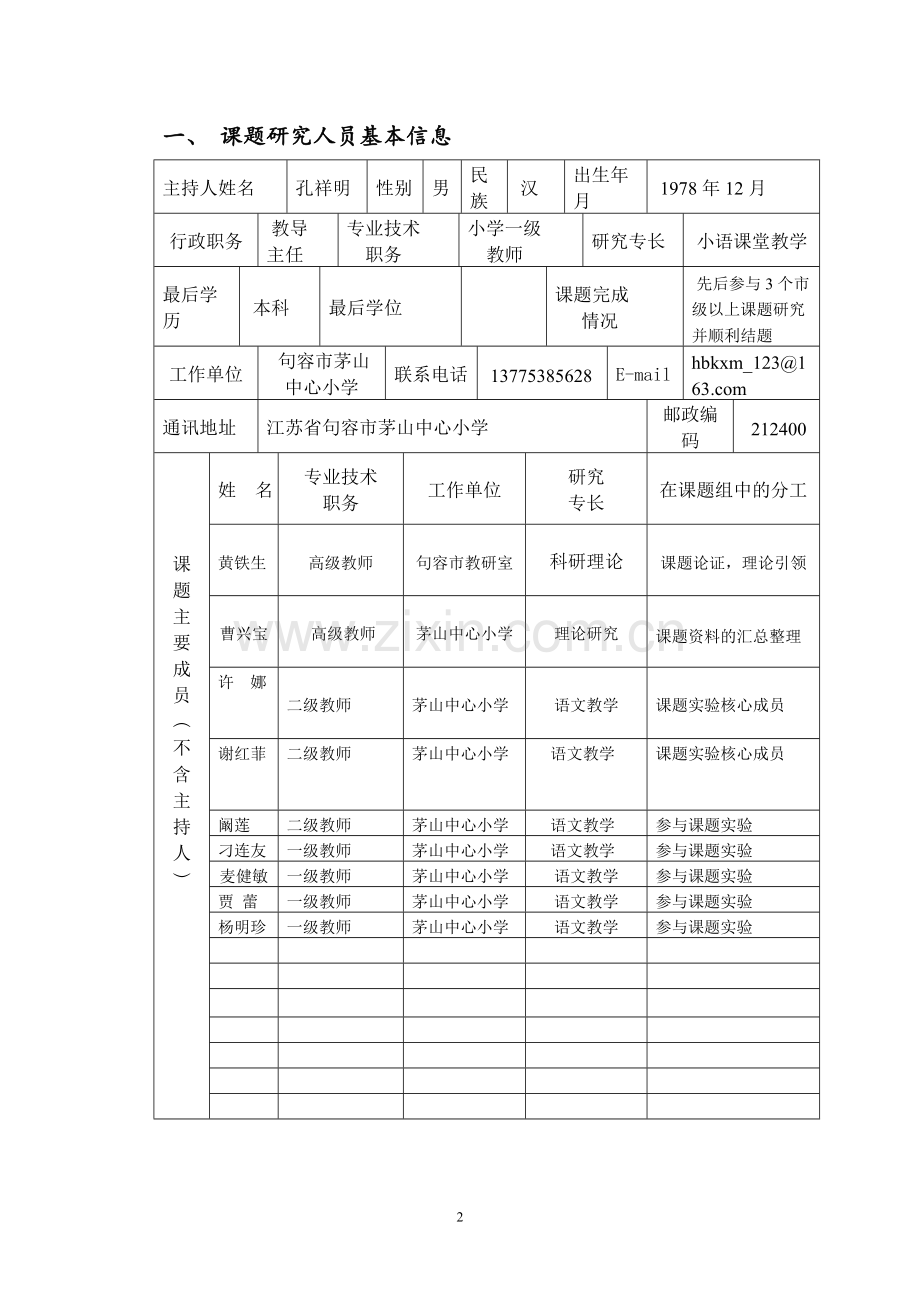 句容市茅山中心小学《小学语文阅读教学策略的研究》课题申报表.doc_第2页