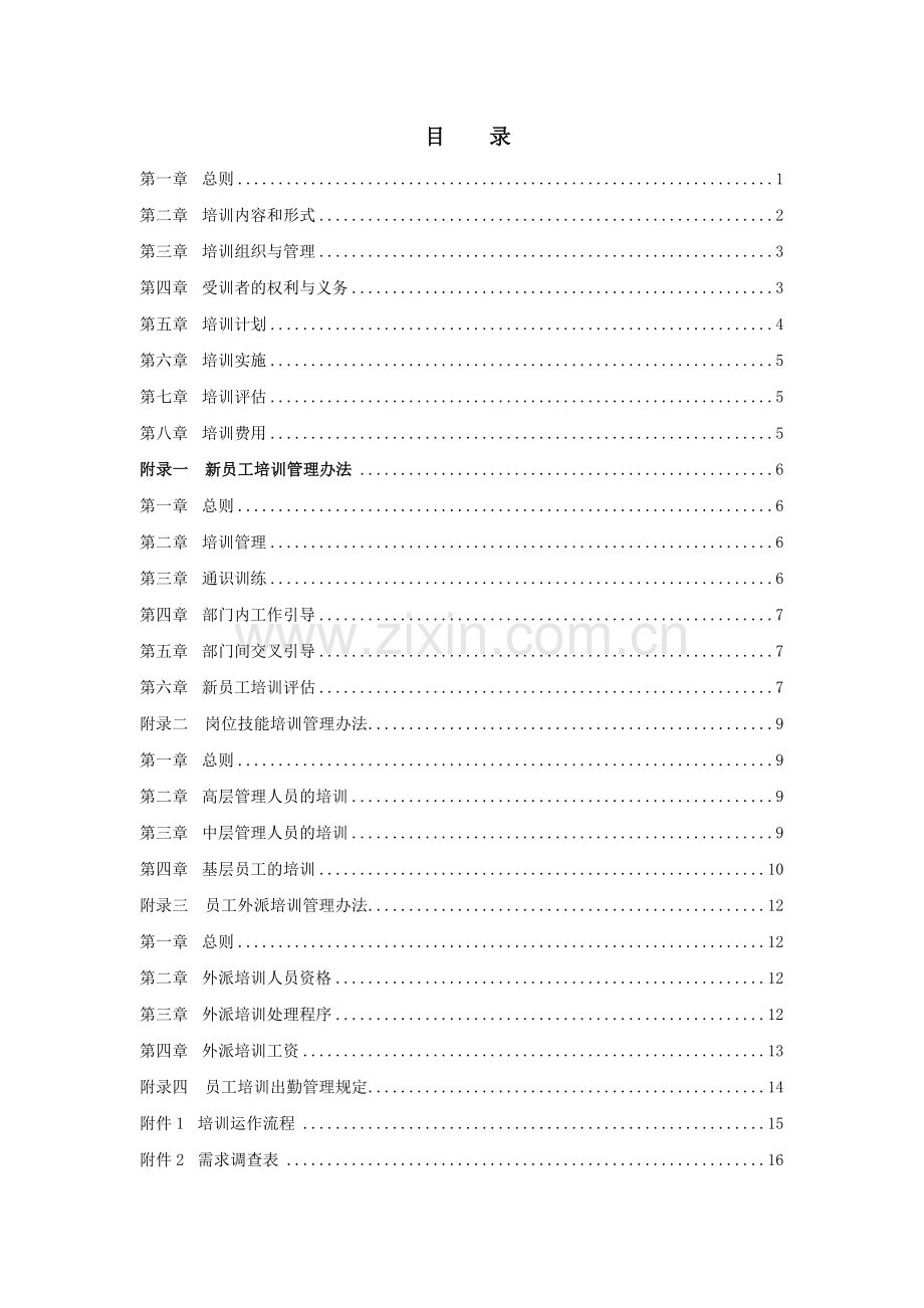 某房地产开发公司员工培训制度.doc_第3页