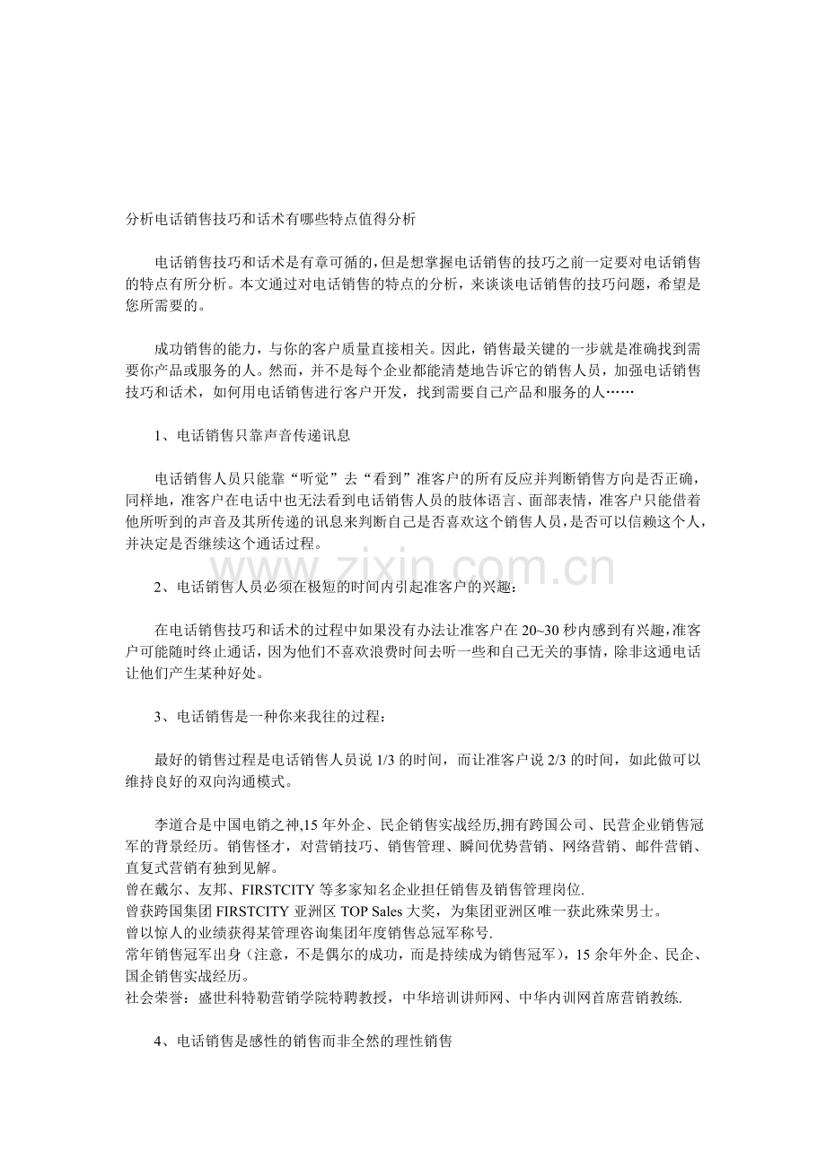 分析电话销售技巧和话术有哪些特点值得分析.doc_第1页