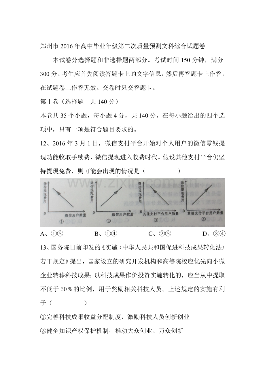 河南省郑州市2016届高三政治下册第二次质量预测试题.doc_第1页