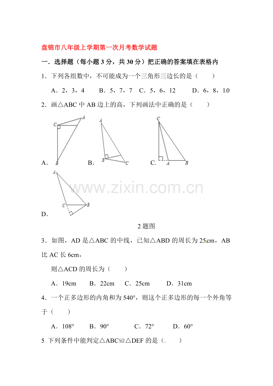 2017-2018学年八年级数学上学期第一次月考试卷13.doc_第1页