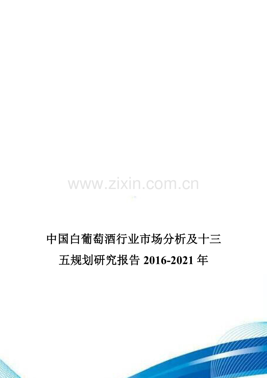 中国白葡萄酒行业市场分析及十三五规划研究报告2016-2021年.doc_第1页