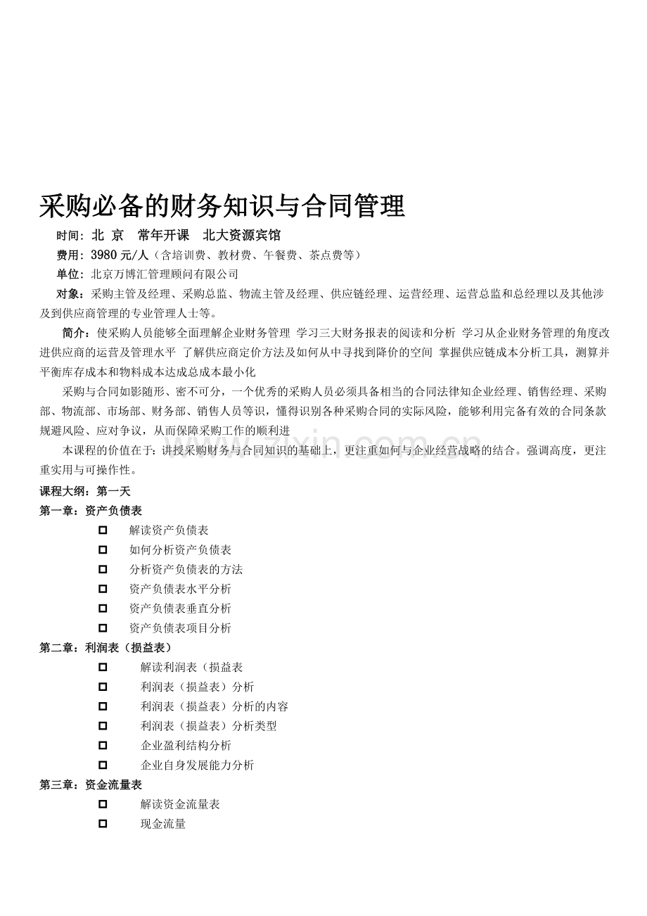 企业财务管理-学习三大财务报表的阅读和分析.doc_第1页