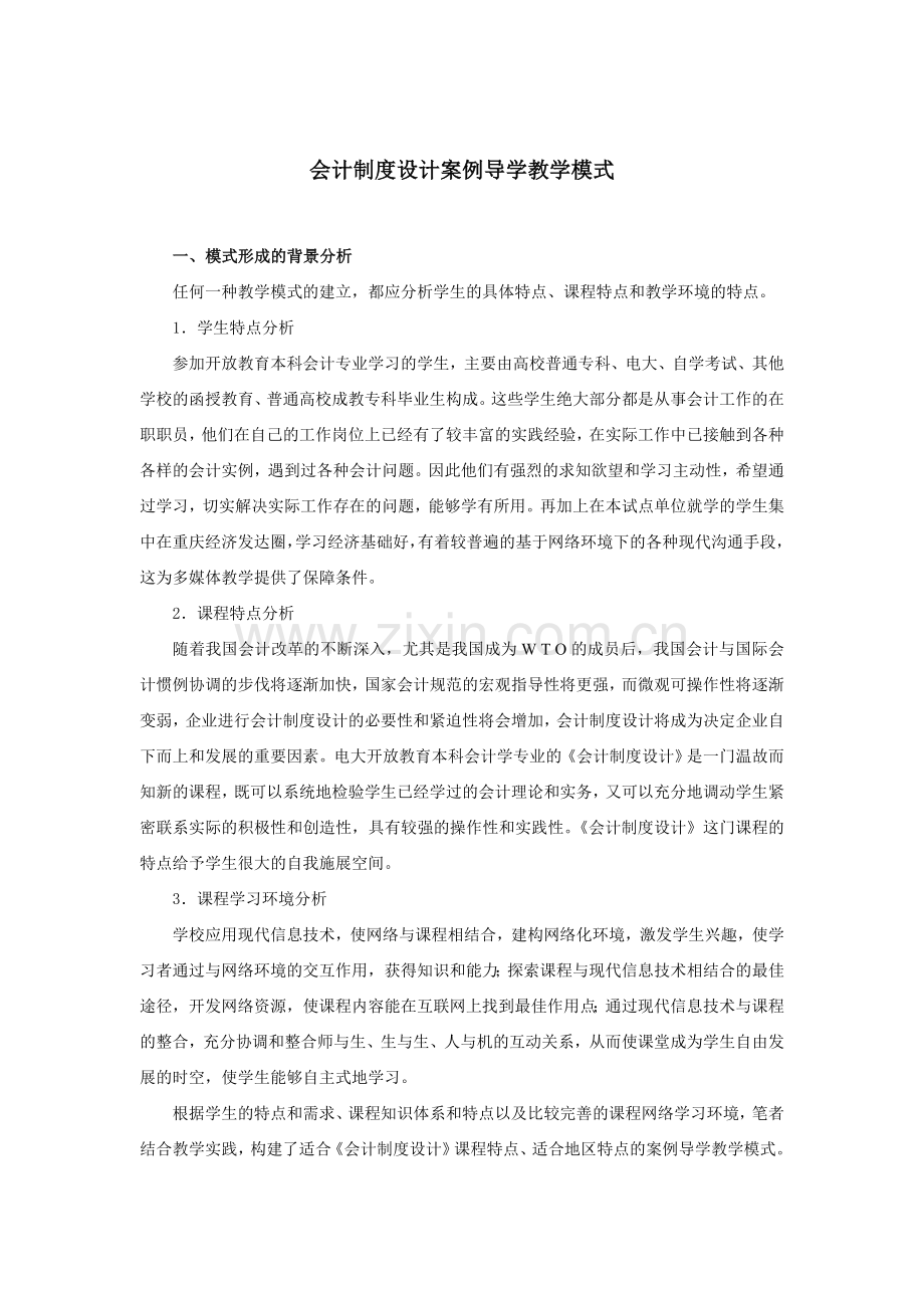 会计制度设计案例导学教学模式.doc_第1页