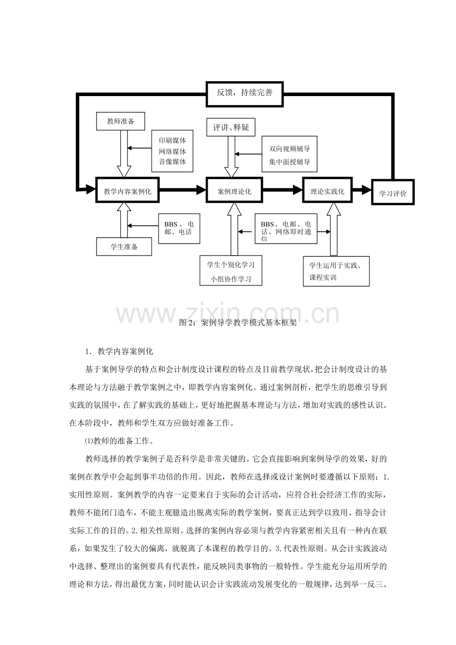 会计制度设计案例导学教学模式.doc_第3页