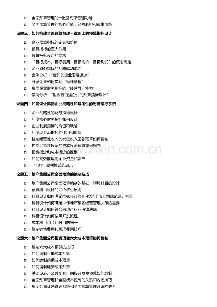 中国地产集团-全面预算管理培训大纲.doc_第2页