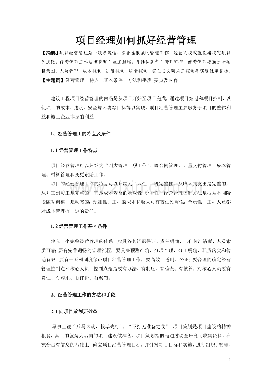 项目经理如何抓好经营管理.doc_第1页