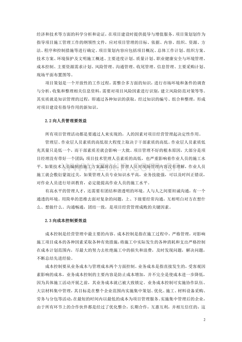 项目经理如何抓好经营管理.doc_第2页