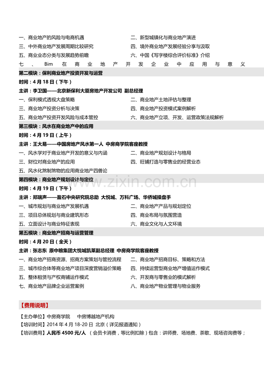 房地产培训(北京)商业地产高级研修班(第13期))-中房商学院-2.doc_第3页