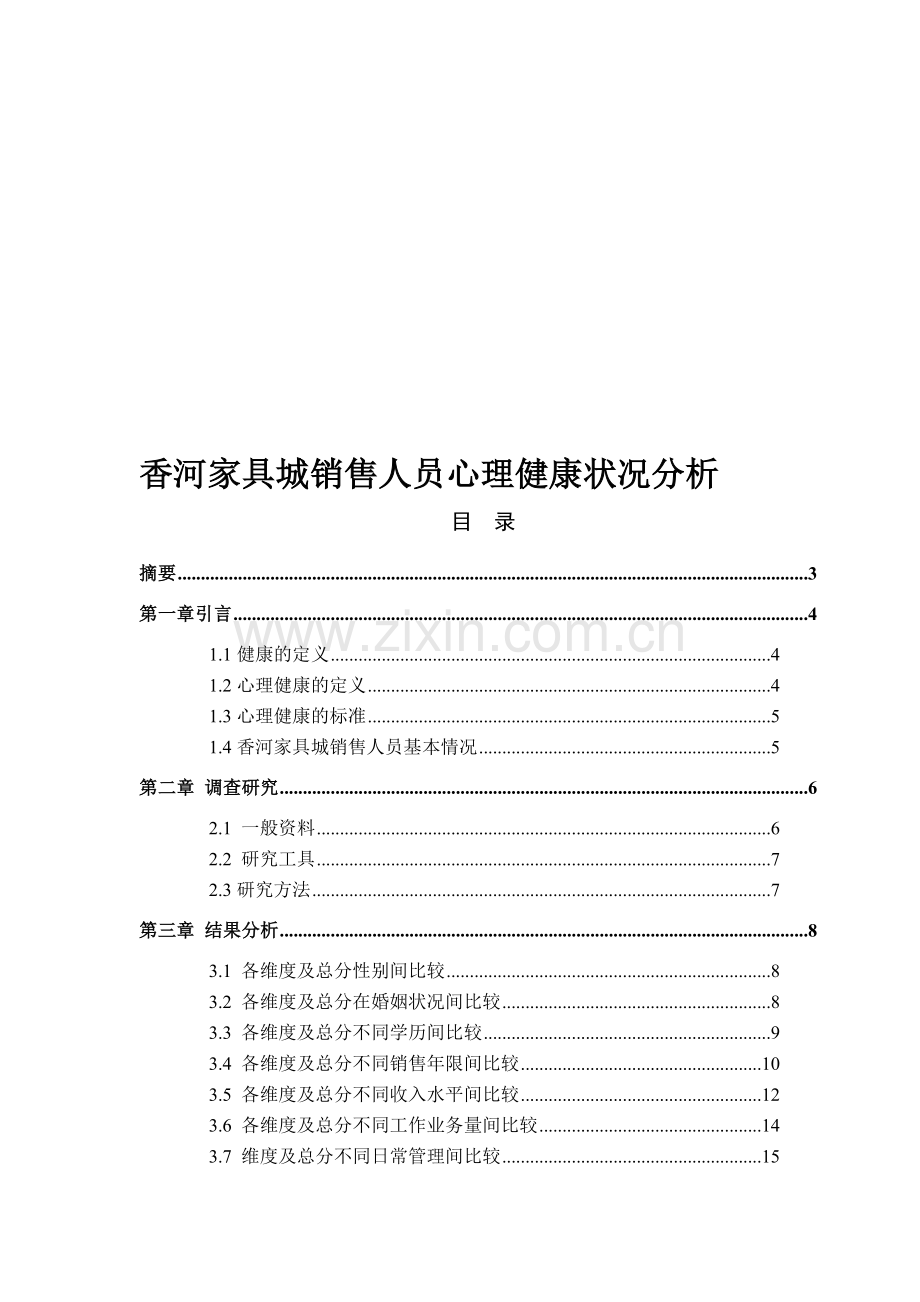 香河家具城销售人员心理健康分析.doc_第1页