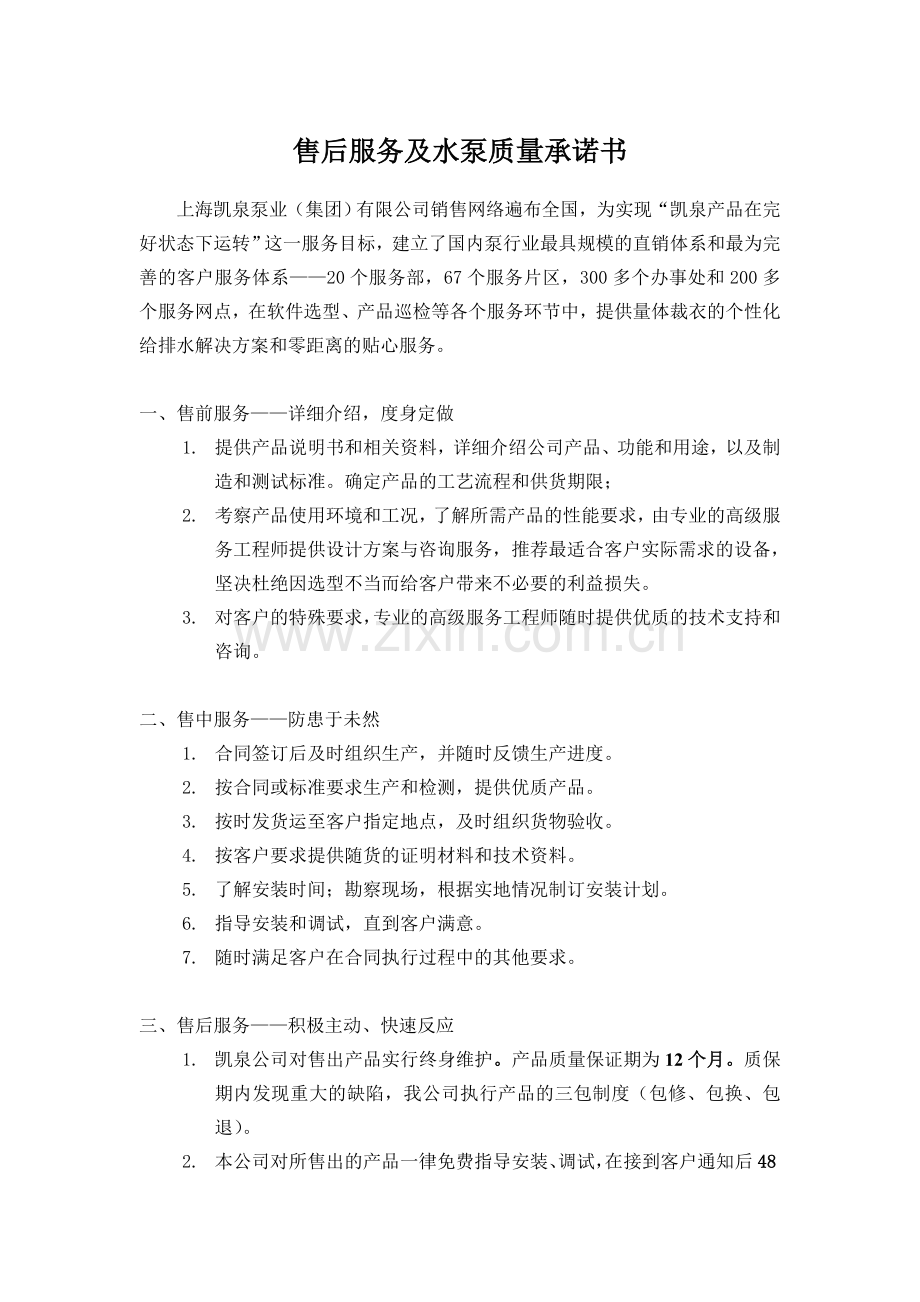 售后服务及质量保证承诺.doc_第1页