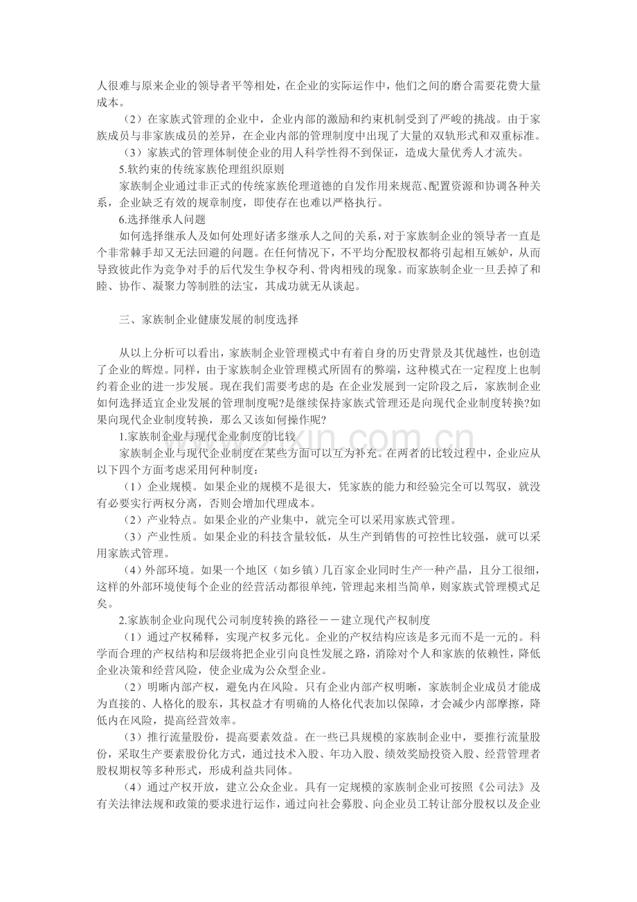 家族式企业管理模式的优劣分析及制度选择.doc_第3页