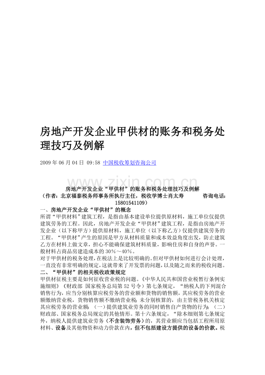 房地产开发企业甲供材的账务和税务处理技巧及例解.doc_第1页