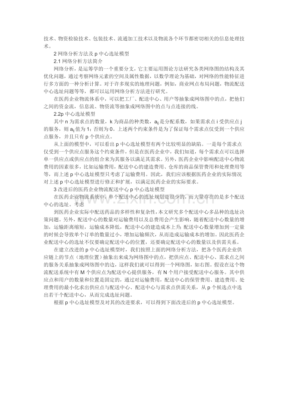 企业物流配送论文：医药企业物流配送中心选址模型的建立.doc_第2页