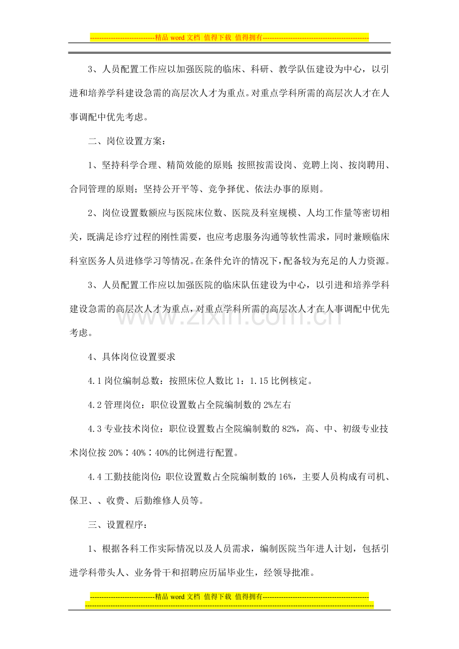 人力资源配置原则及工作岗位设置方案.doc_第2页