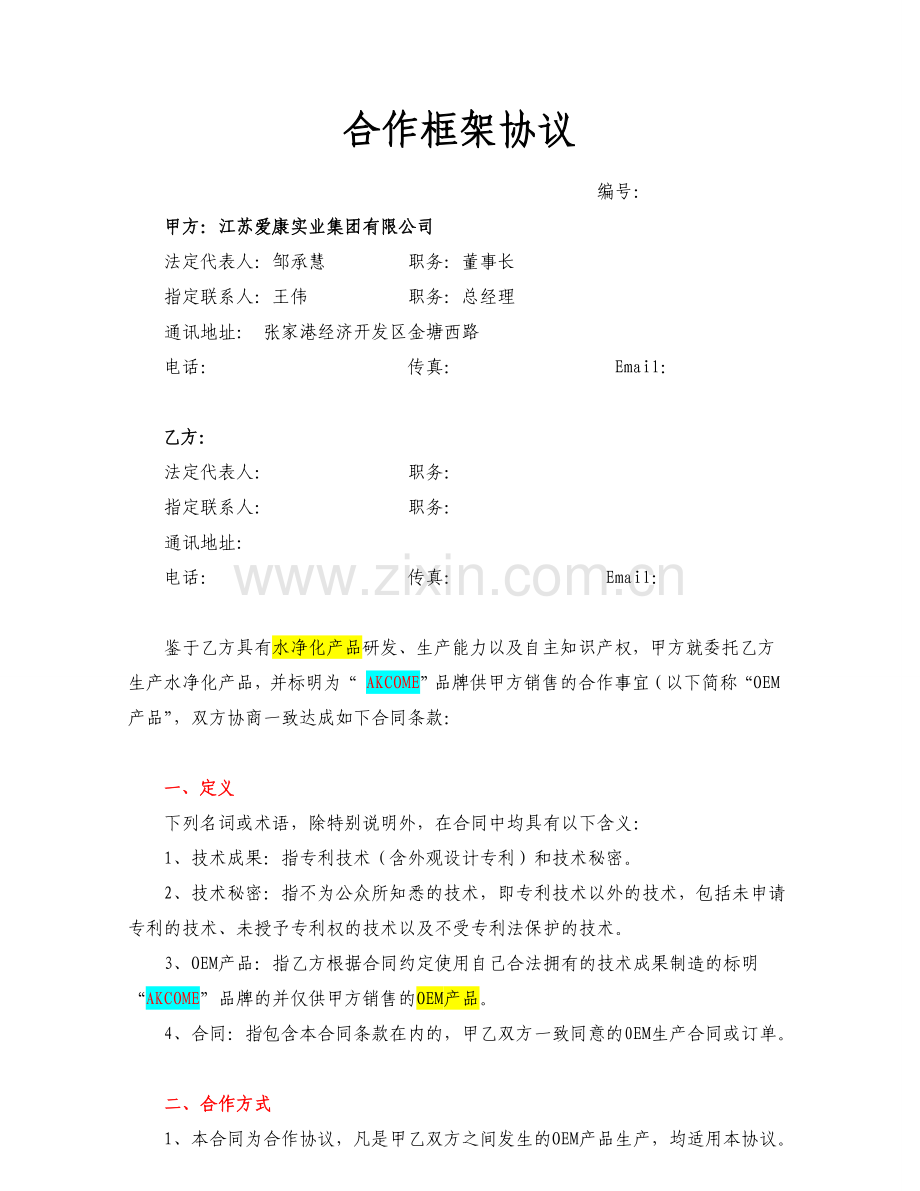 合作框架协议(OEM).doc_第1页