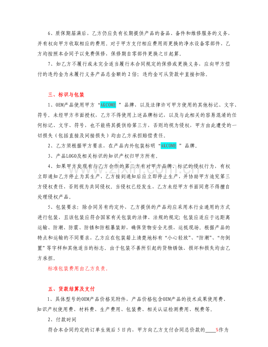 合作框架协议(OEM).doc_第3页