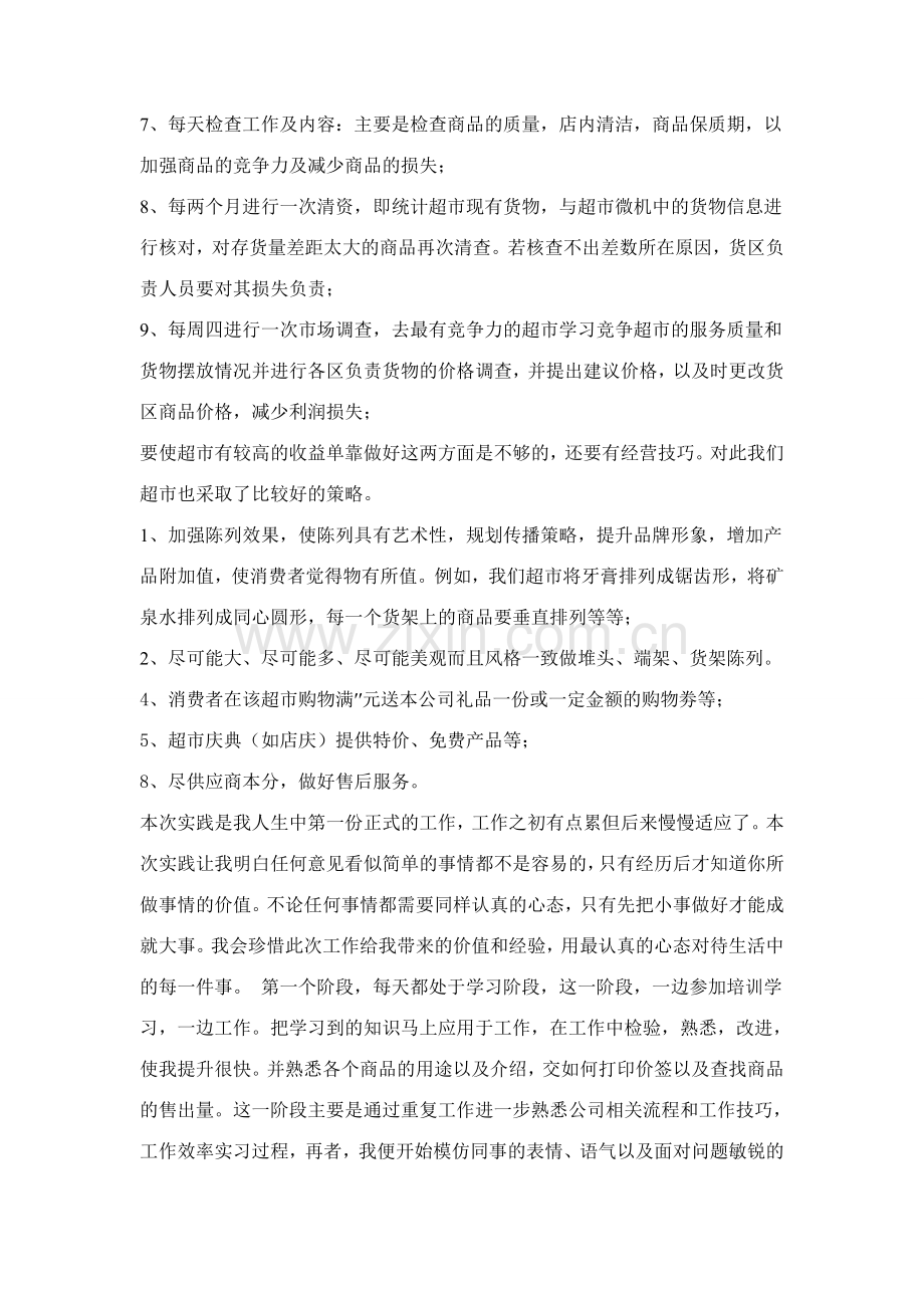 超市实习报告.doc_第3页