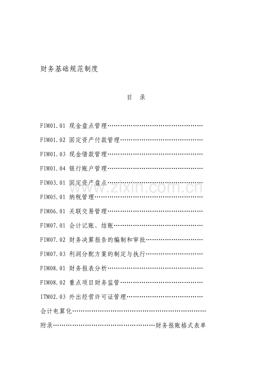 施工企业财务基础规范制度.doc_第1页