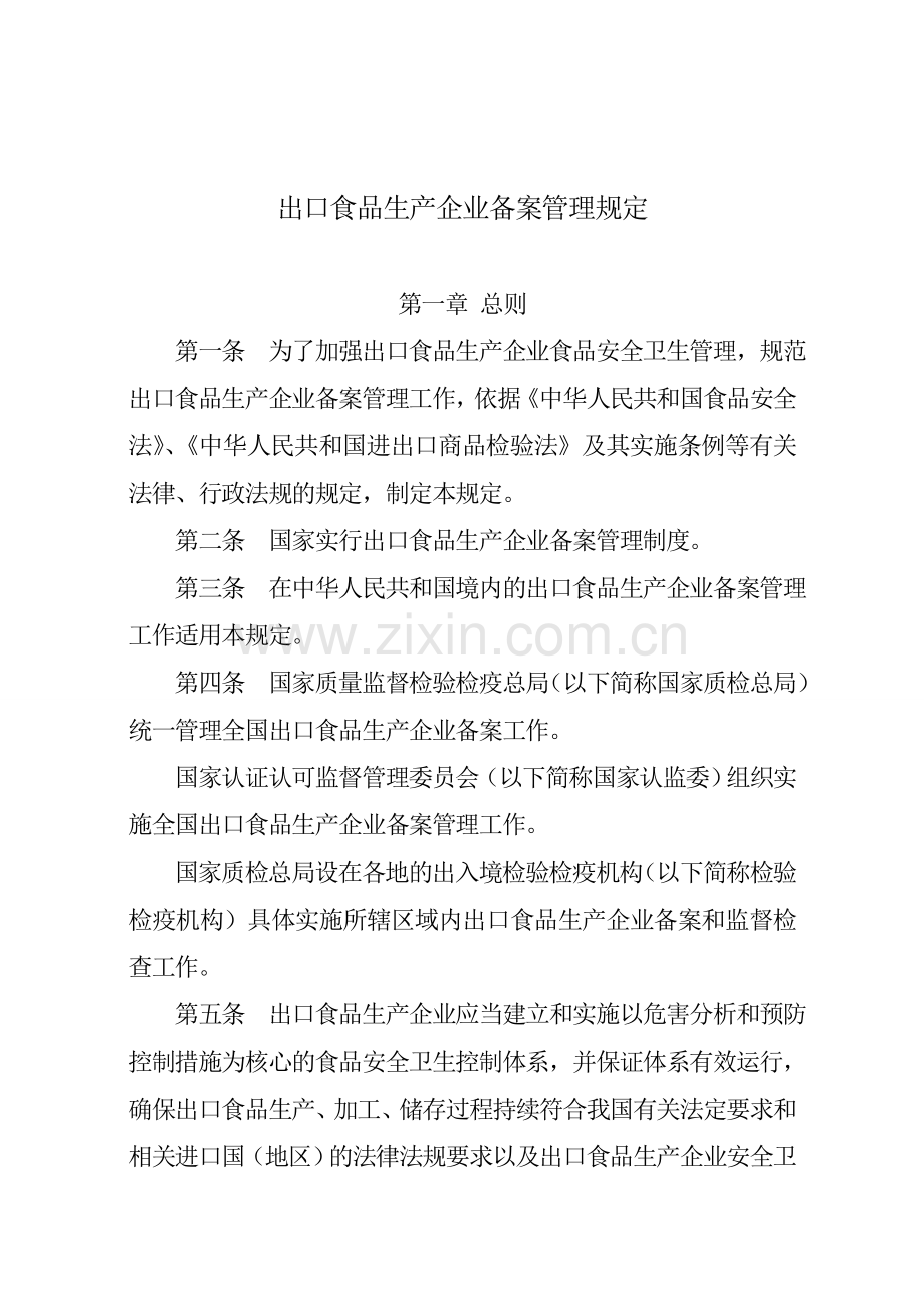 国家质检总局[2011]第142号：出口食品生产企业备案管理规定.doc_第2页