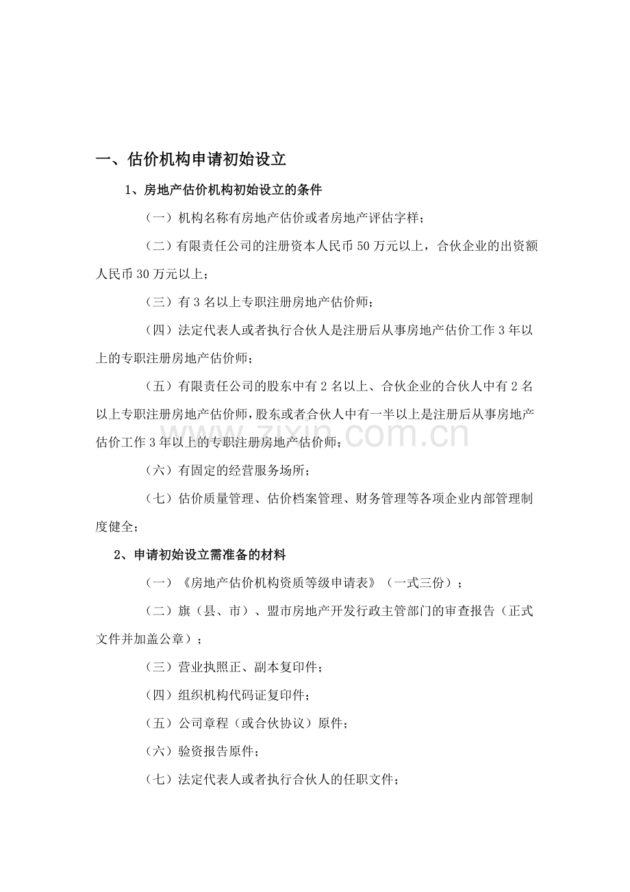 新设房地产评估公司条件与程序.doc_第1页