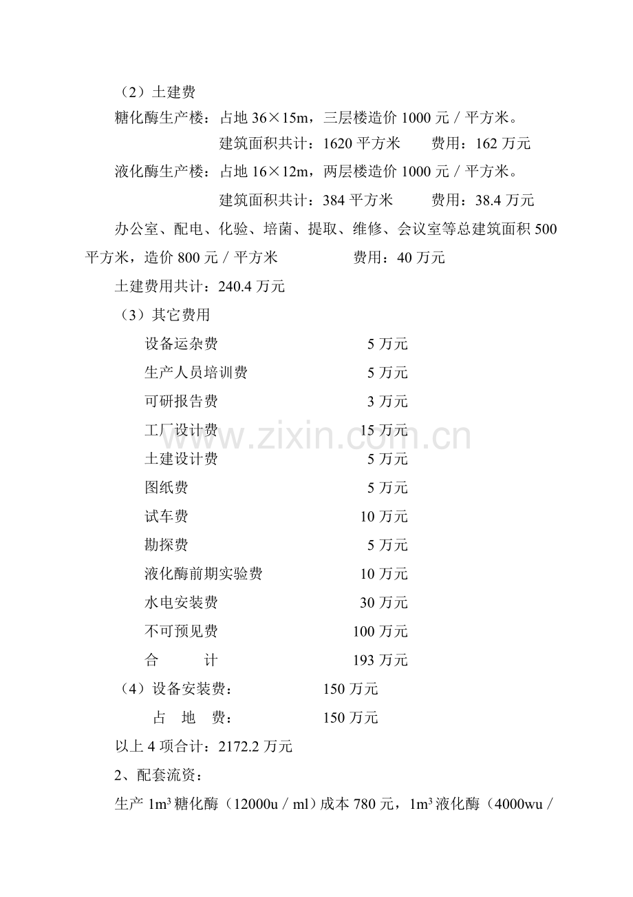 100万吨糖化酶、液化酶生产线实践初步可行性报告.doc_第3页