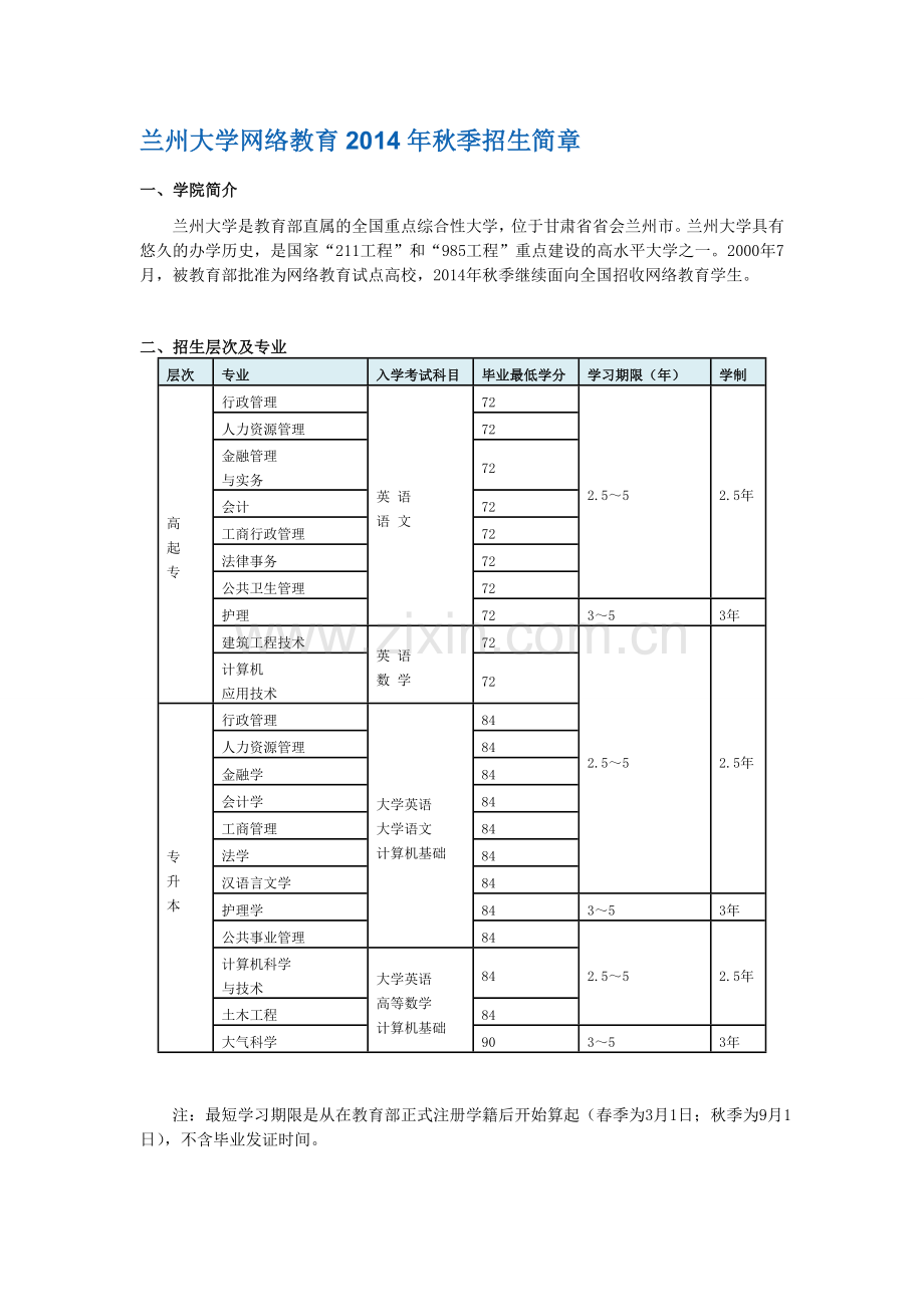 兰州大学网络教育2014年招生简章及报名流程.doc_第1页