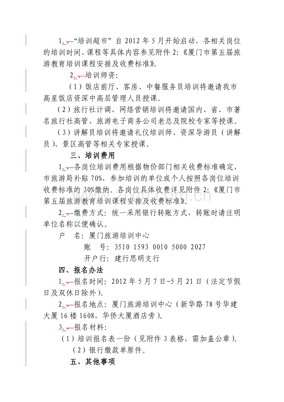 厦门市第五届旅游教育培训超市实施方案.doc_第2页