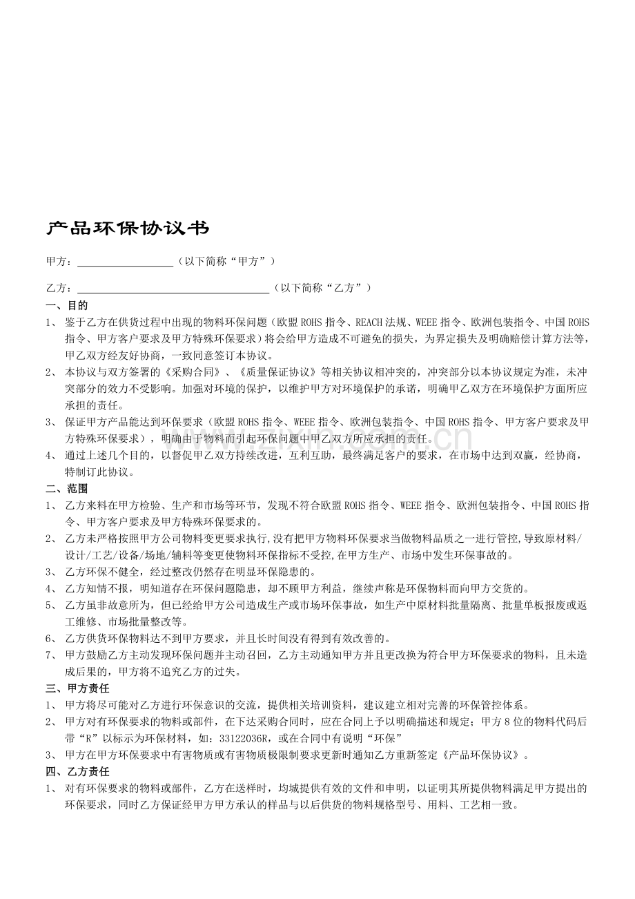 产品环保协议书.doc_第1页