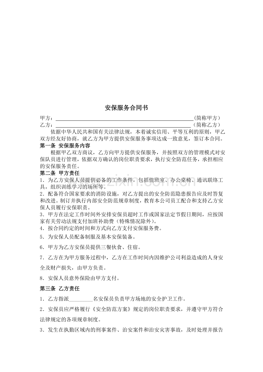 保安承包合同.doc_第1页