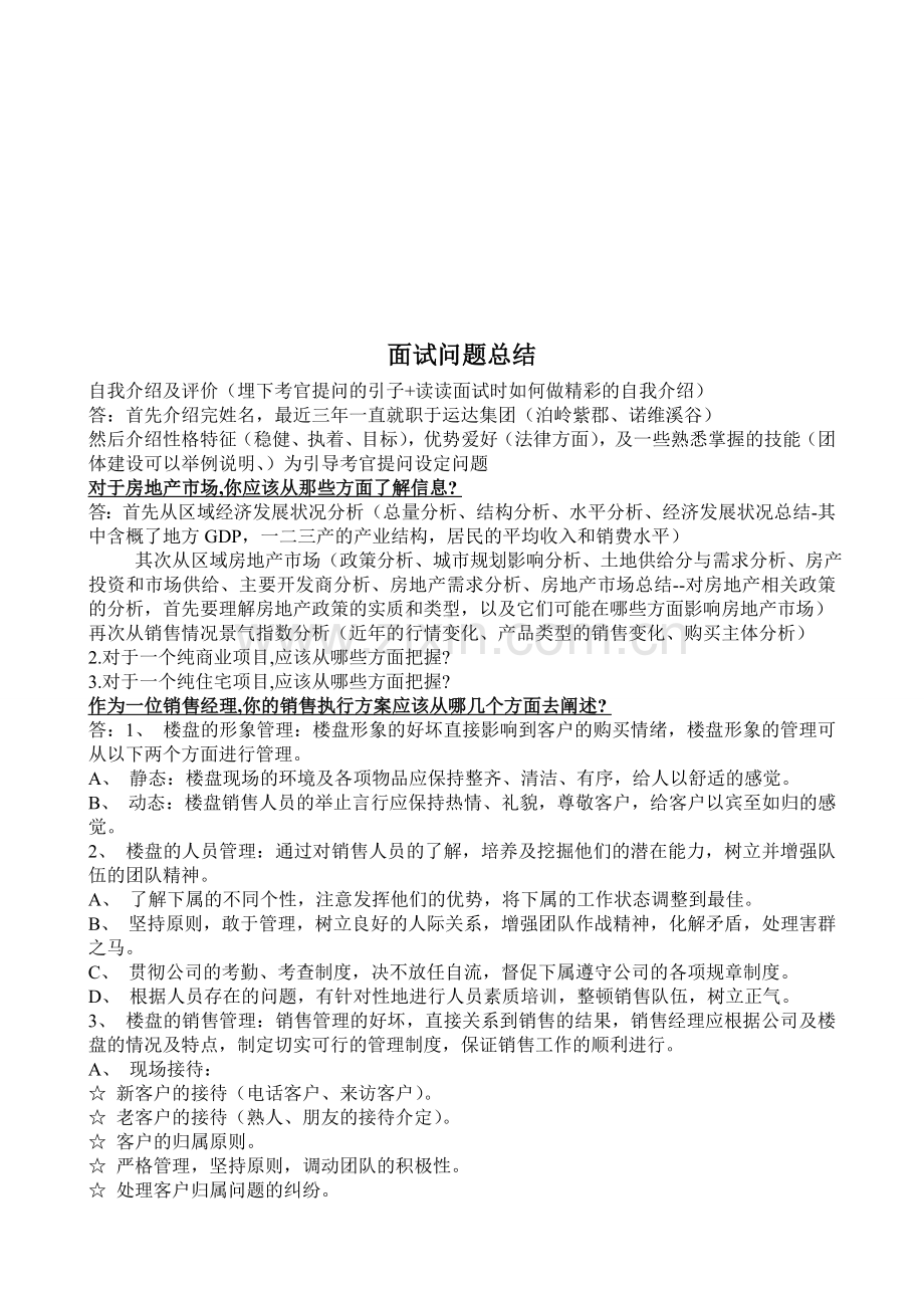 7房地产经理应聘面试问题总结.doc_第1页