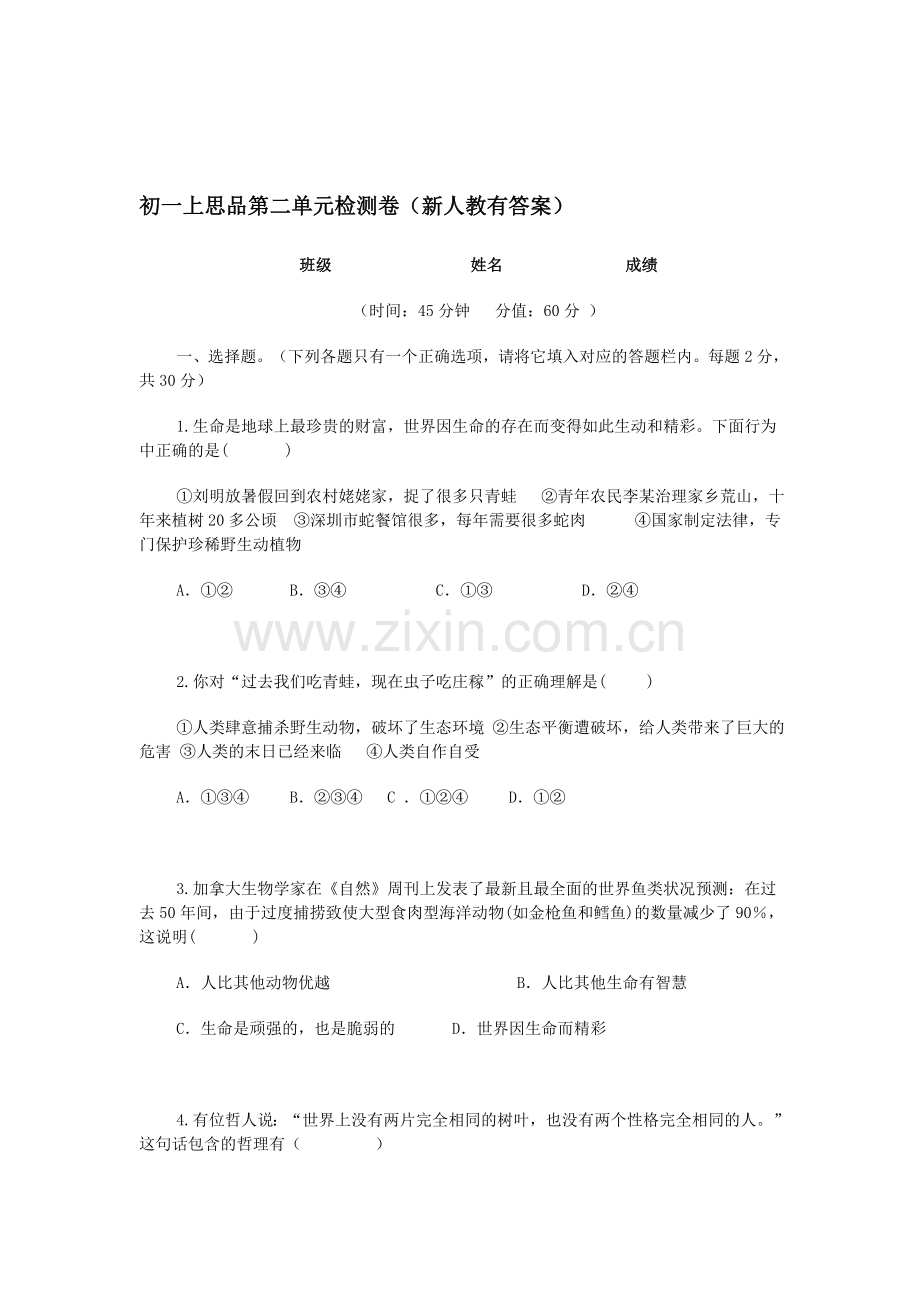 七年级政治上学期单元同步综合测试卷14.doc_第1页