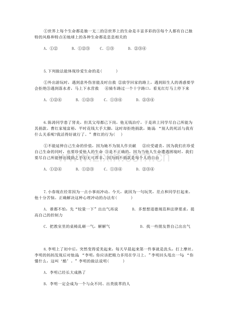 七年级政治上学期单元同步综合测试卷14.doc_第2页