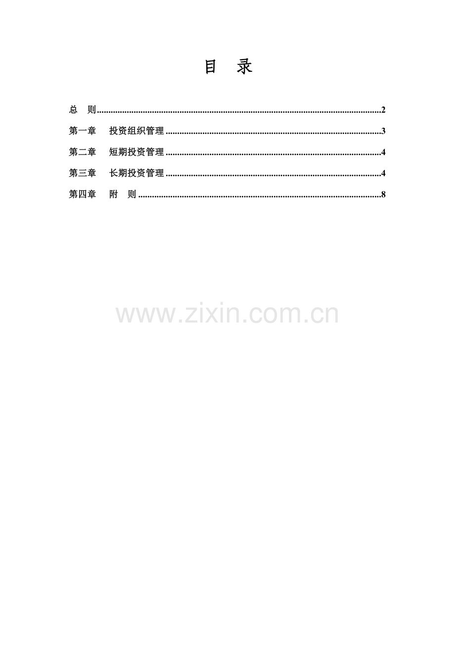 奥康集团有限公司对外投资管理制度.doc_第2页