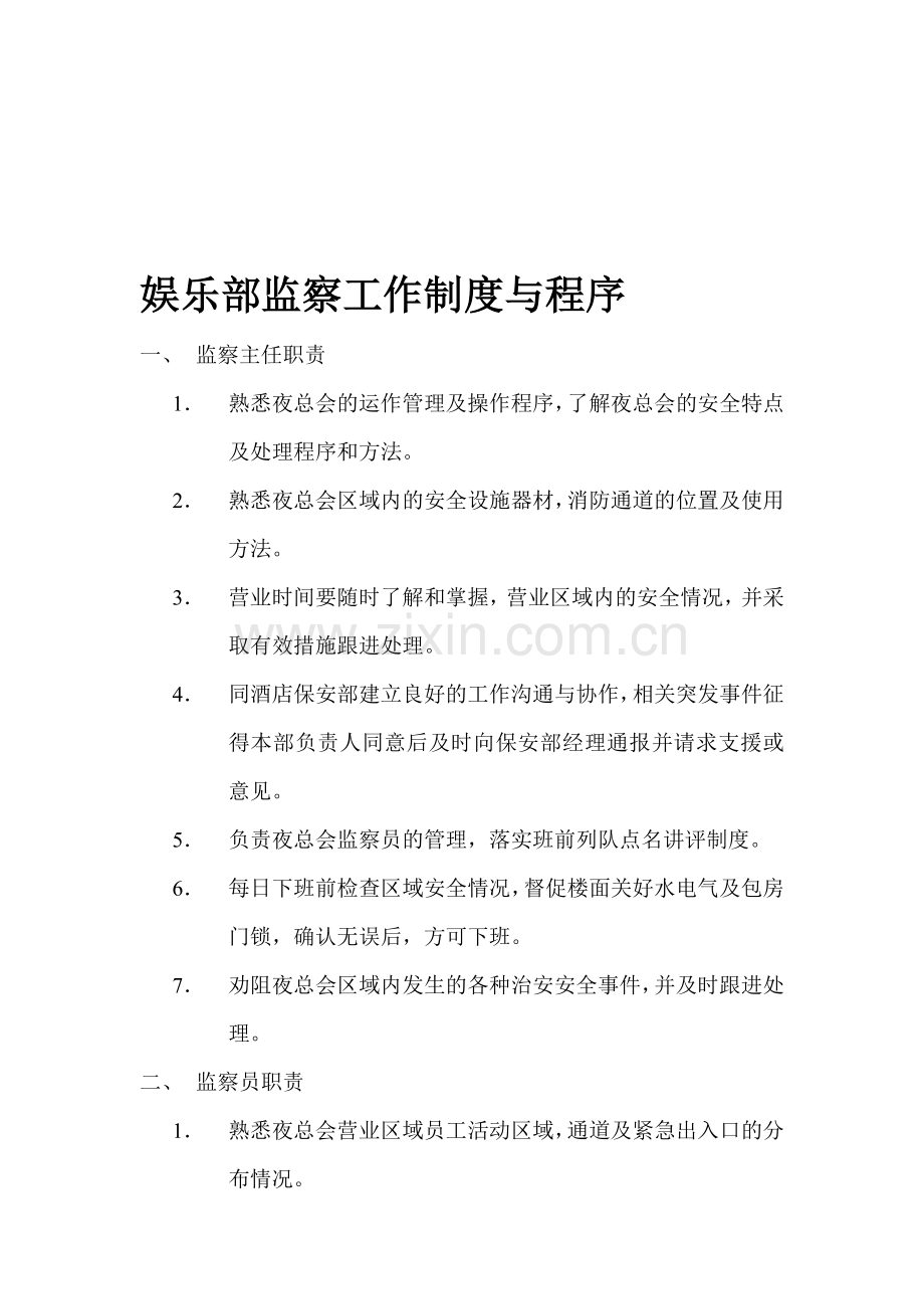 娱乐部监察工作制度与程序.doc_第1页