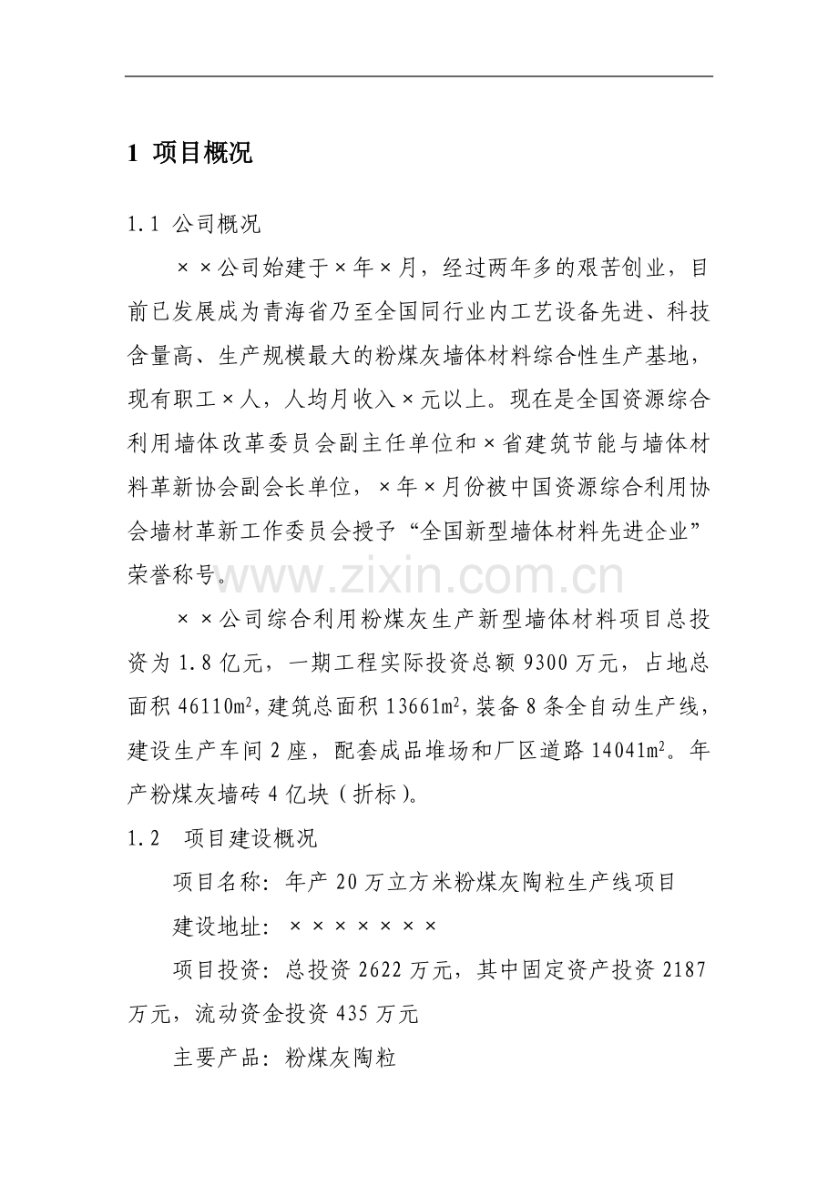 年产20万立方米粉煤灰陶粒生产线项目建设可行性研究报告.doc_第3页