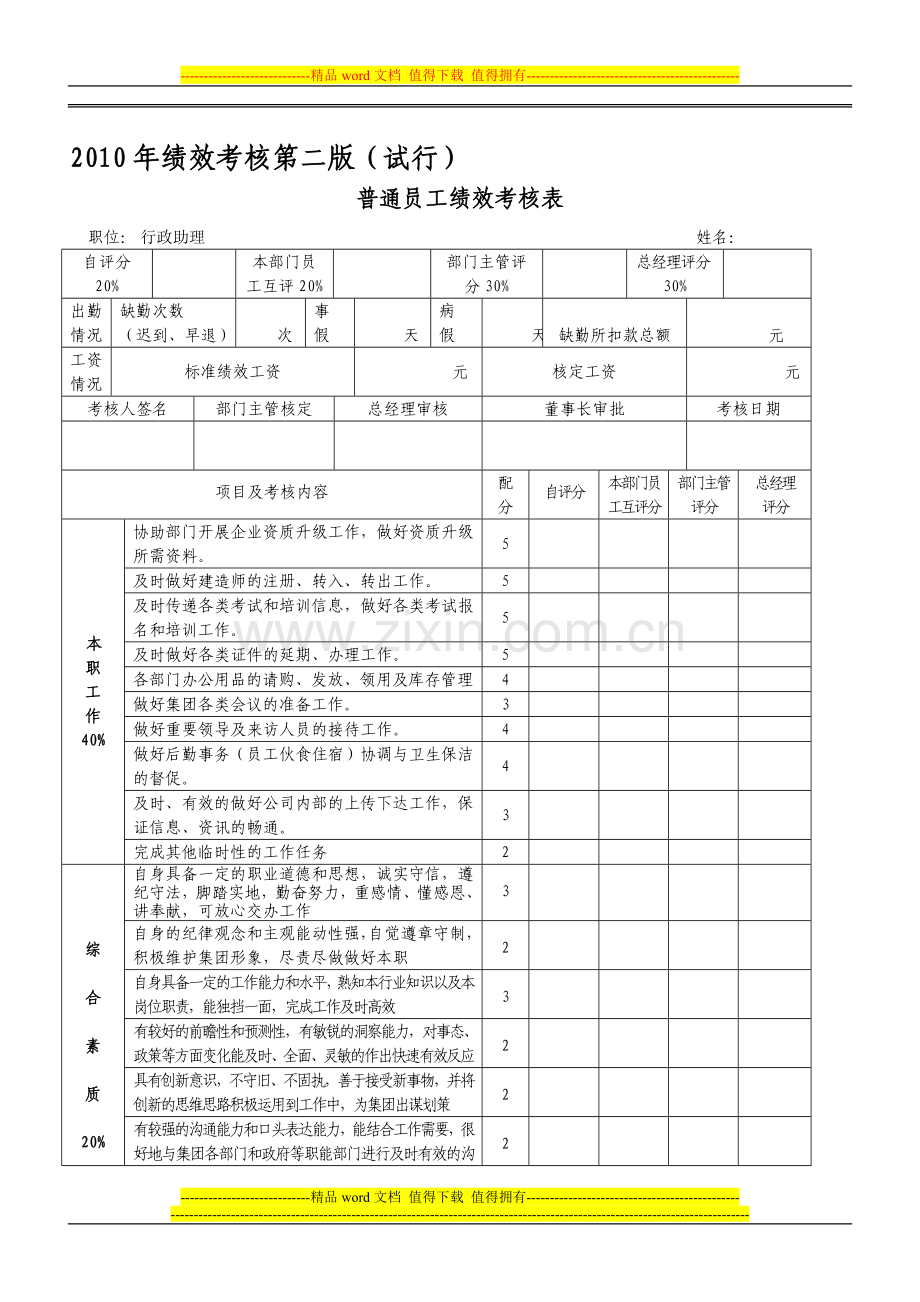 普通员工绩效考核表(第二版试行)..doc_第1页