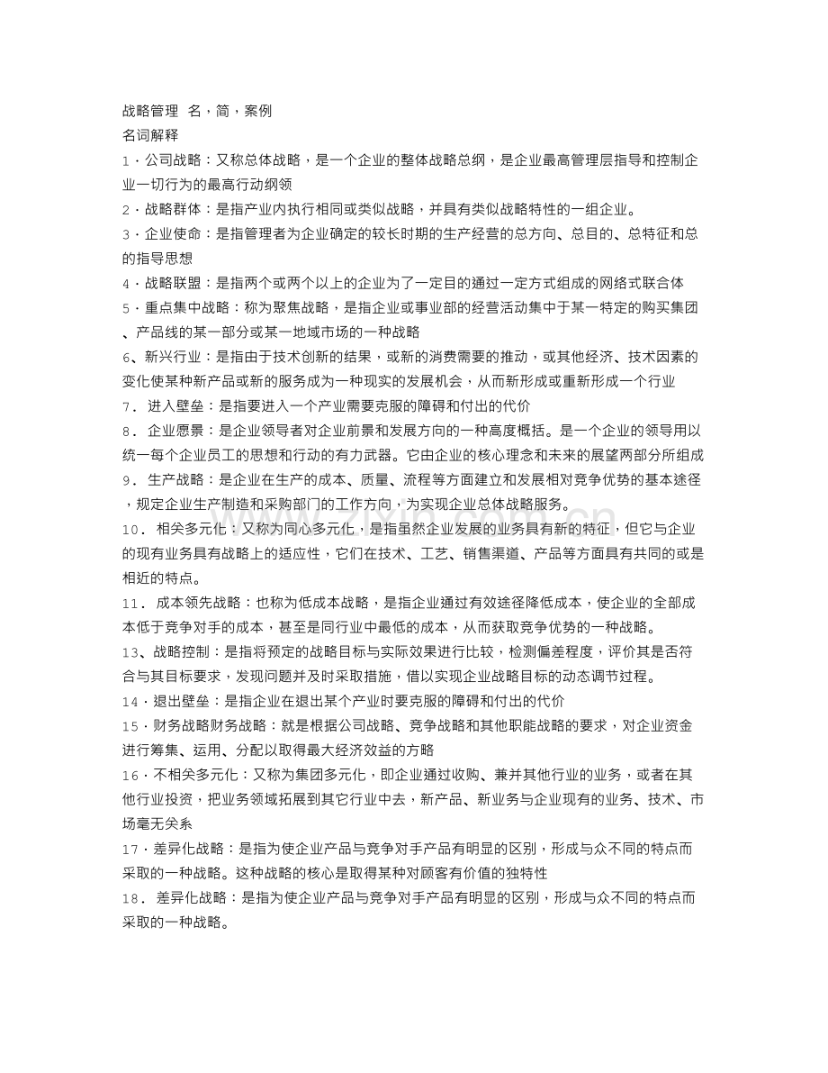 战略管理-名词解释-案例分析-文档.doc_第1页