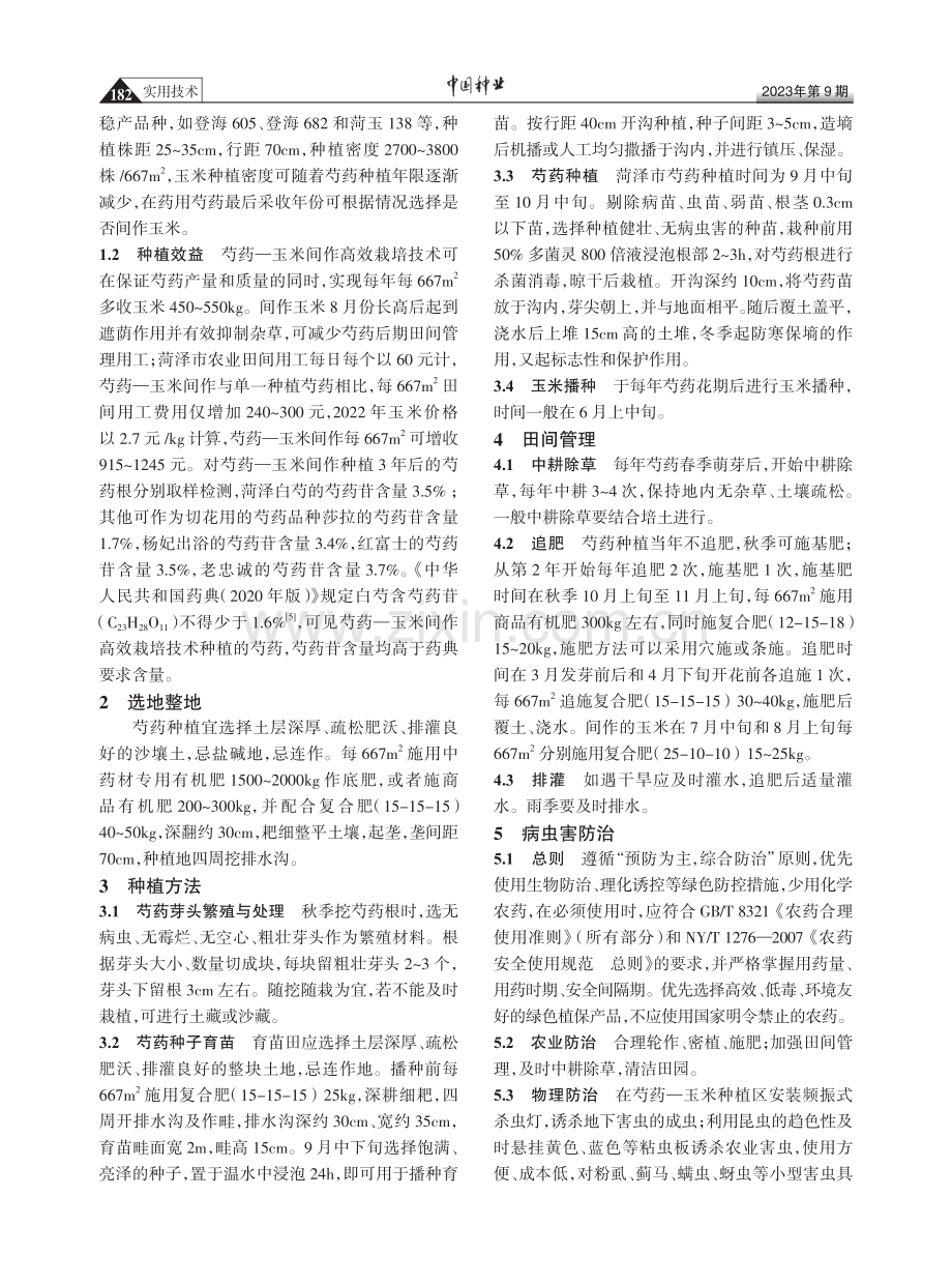 菏泽市芍药—玉米粮药间作高效栽培技术.pdf_第2页