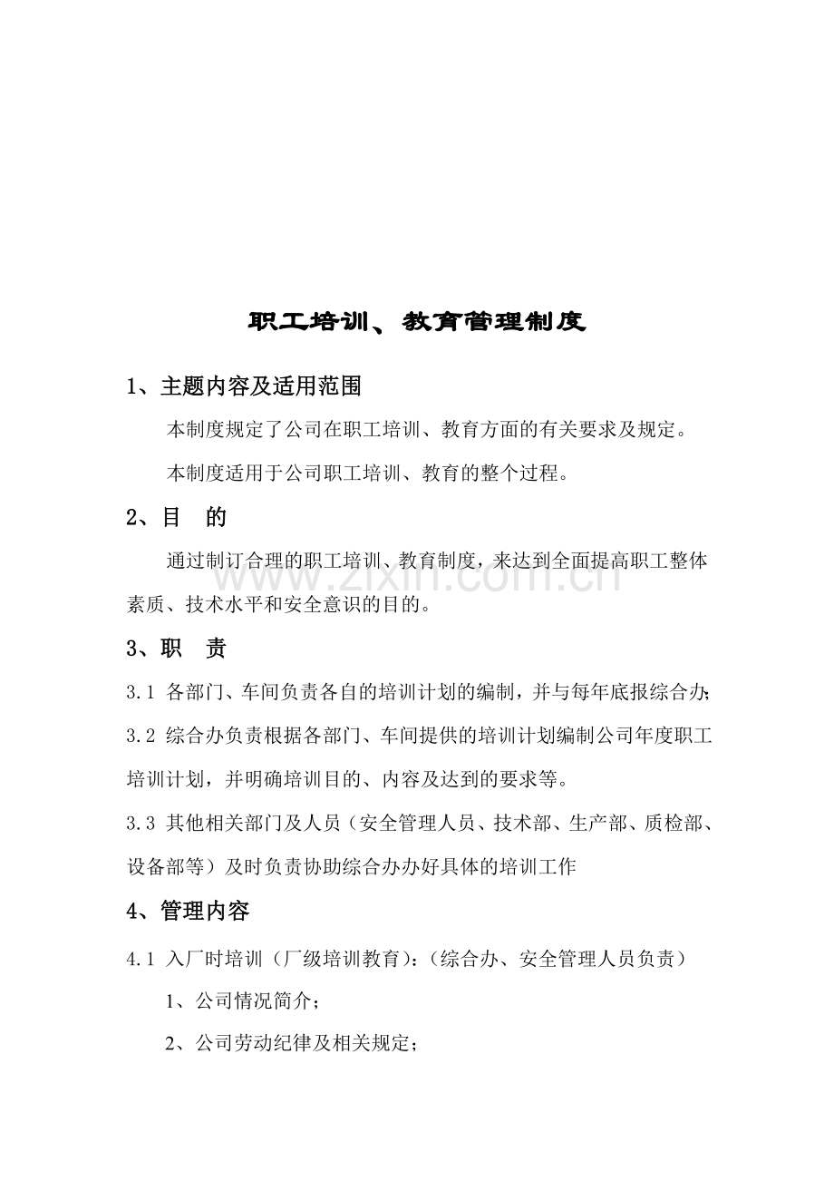 职工培训、教育管理制度.doc_第1页