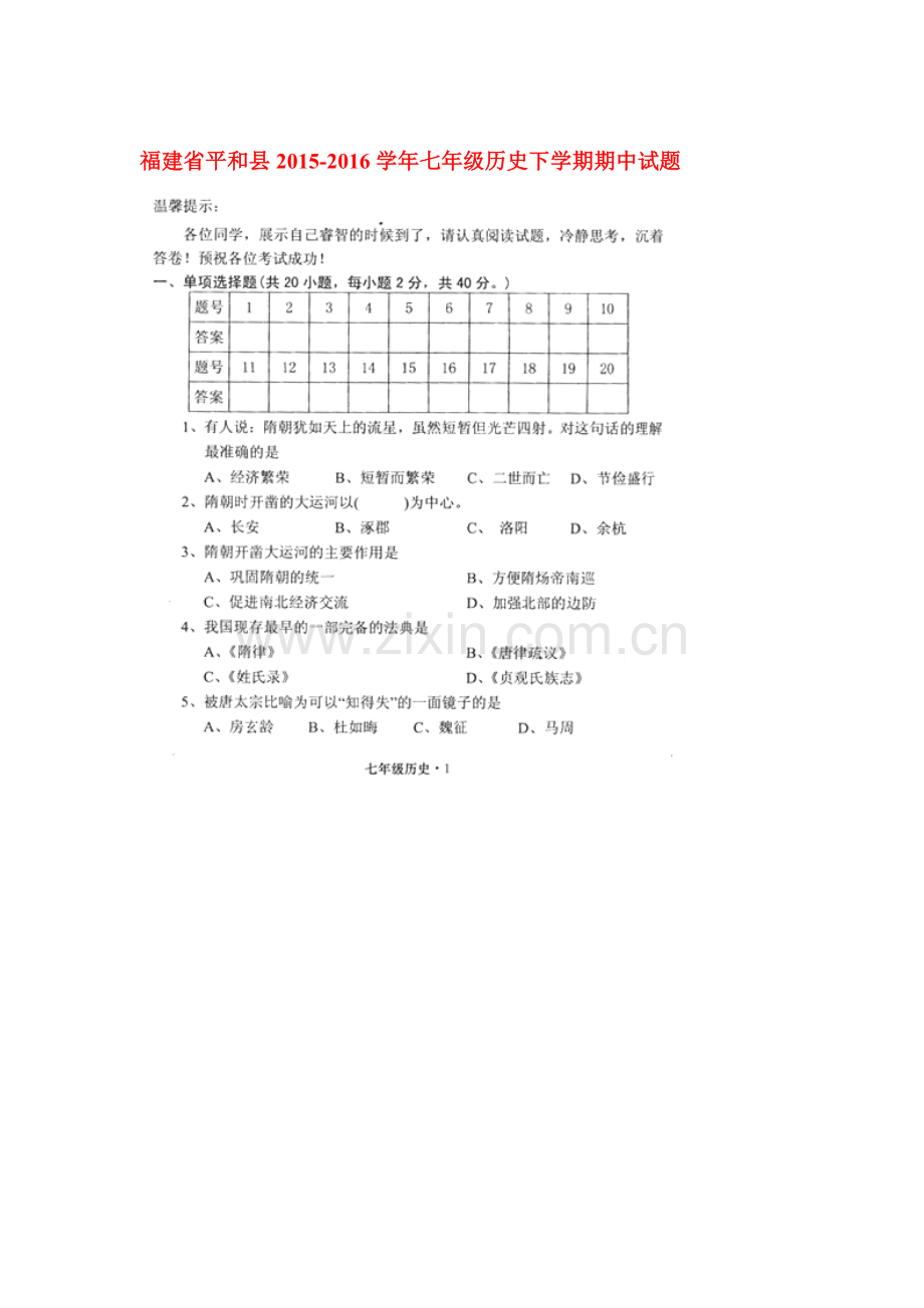 福建省平和县2015-2016学年七年级历史下册期中试题.doc_第1页