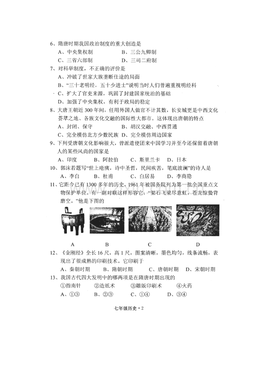 福建省平和县2015-2016学年七年级历史下册期中试题.doc_第2页