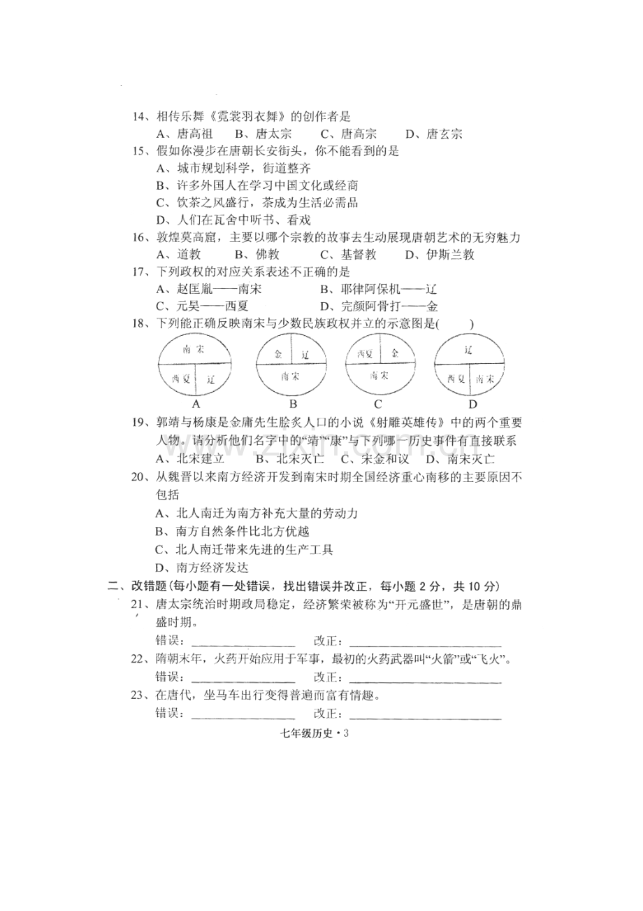 福建省平和县2015-2016学年七年级历史下册期中试题.doc_第3页