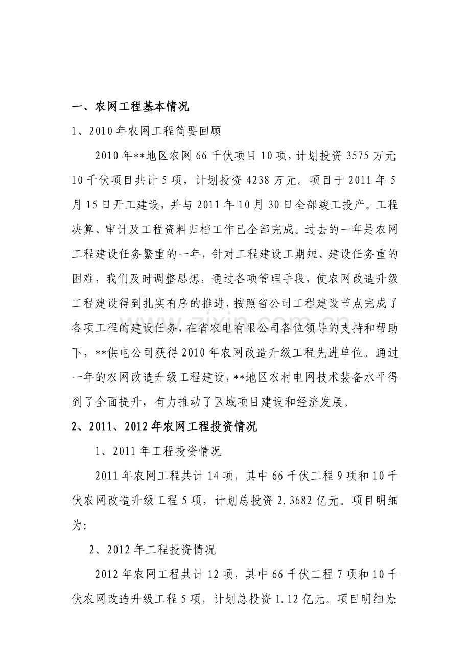 农网改造升级工程问题汇报123.doc_第1页