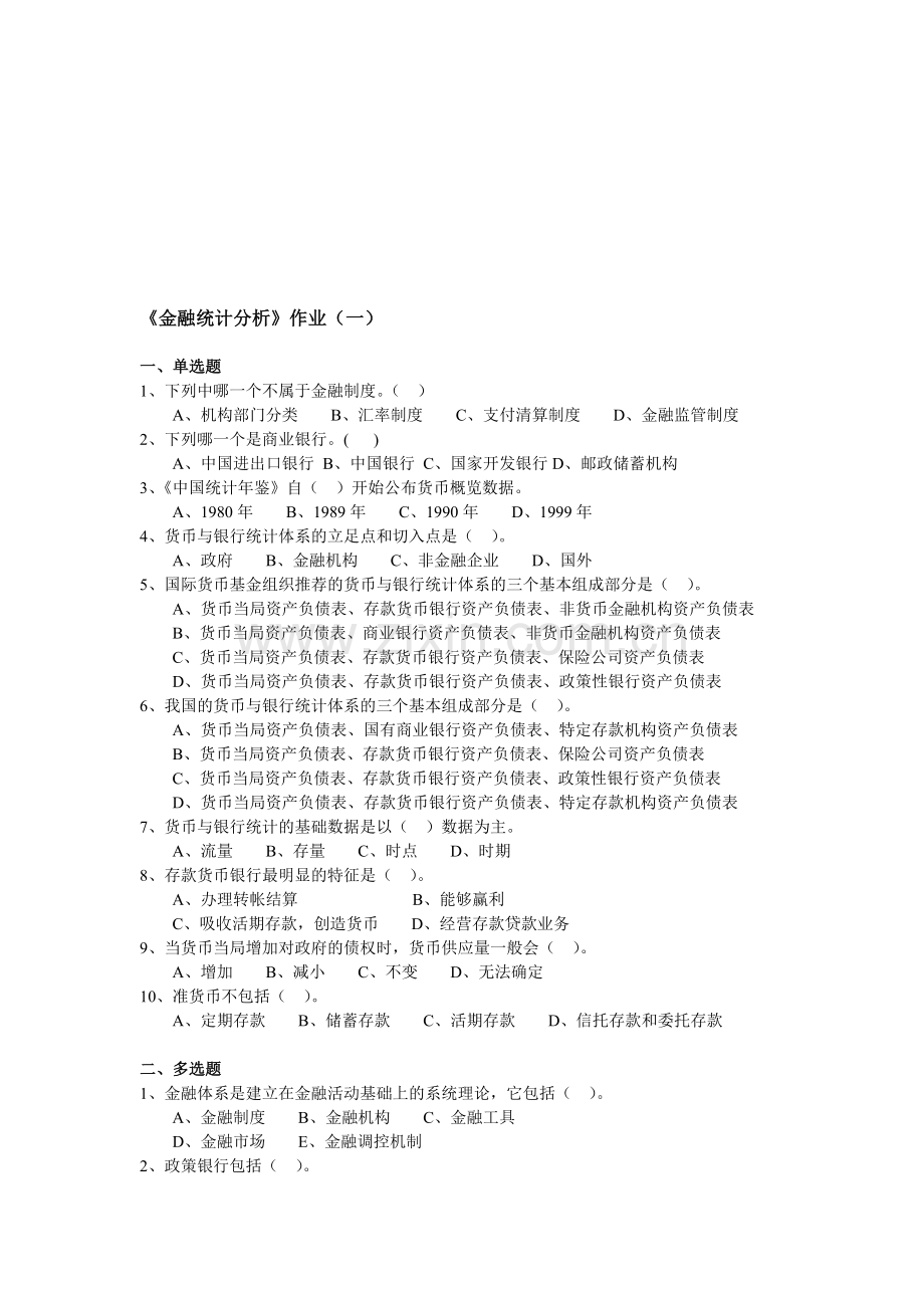 金融统计分析.doc_第1页